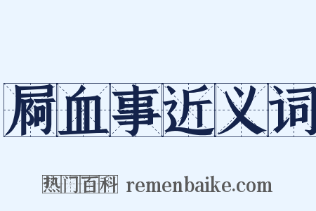 屙血事近义词是什么意思的图片